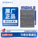 馬勒（MAHLE）原廠(chǎng)配套 空調濾清器 空調濾芯 空調格 奔馳寶馬奧迪大眾 適用于 空調濾芯 PM2.5 速騰邁騰途觀(guān)高爾夫6野帝昊銳  LAK621