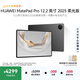 HUAWEI MatePad Pro 12.2英寸 2025 柔光版 華為平板電腦 雙層OLED柔光屏 WIFI 12GB+512GB 硯黑
