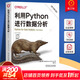 利用Python進(jìn)行數據分析 原書(shū)第3版 Python for Data Analysis, Third Edition 機械工業(yè)出版社 圖書(shū)