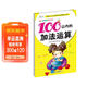 幼兒學(xué)前算術(shù)練習本：100以?xún)鹊募臃ㄟ\算  