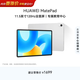 HUAWEI MatePad 標準版華為平板電腦11.5英寸120Hz護眼全面屏學(xué)生學(xué)習娛樂(lè )平板8+128GB 冰霜銀