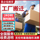 【熱銷(xiāo)】同城搬家搬運公司搬遷工廠(chǎng)搬遷托運人力搬運工東西打包拆裝搬家具冰箱鋼琴電視空調打包搬家上門(mén) 工廠(chǎng)搬遷 下單咨詢(xún)客服預約留手機號