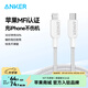ANKER 安克【1件包郵】蘋(píng)果MFI認證PD快充數據線(xiàn)C-L充電寶充電器適用iPhone14/13Lightning轉c接充電線(xiàn) 【編織線(xiàn)白】蘋(píng)果8-14|C轉lightning口 1.8米