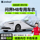 智匯問(wèn)界M8專(zhuān)用車(chē)衣全車(chē)罩賽力斯增程純電6座5防曬隔熱防雨加厚牛津布 25款華為鴻蒙智行問(wèn)界M8五/六座專(zhuān)用車(chē)衣全車(chē)罩 加厚防暴曬防雨防風(fēng)防水防雪防霜防冰雹牛津布車(chē)衣車(chē)罩
