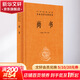 中華書(shū)局 中華經(jīng)典名著(zhù)全本全注全譯叢書(shū) 尚書(shū)/菜根譚/楚辭/大明律/禮記/徐霞客游記/讀通鑒論/壇經(jīng)/聊齋志異/文心雕龍/韓非子/陶庵夢(mèng)憶/墨子/戰國策等可選 尚書(shū)