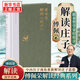 【傅佩榮解讀國學(xué)系列】傅佩榮講道德經(jīng) 論語(yǔ) 易經(jīng) 孟子 大學(xué)中庸 莊子 傅佩榮解讀莊子 新華書(shū)店