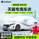 智匯日產(chǎn)天籟專(zhuān)用車(chē)衣全車(chē)罩尼桑天籟公爵防暴曬隔熱防雨雪加厚牛津布 2006-2025款東風(fēng)日產(chǎn)尼桑天籟專(zhuān)用車(chē)衣全車(chē)罩 加厚防暴曬防雨防風(fēng)防水防雪防霜防冰雹牛津布車(chē)衣車(chē)罩