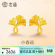 老廟黃金足金999銀杏葉耳釘5G工藝精致立體禮正品生日禮物