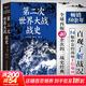 第二次世界大戰戰史光明日報出版社(英)利德?tīng)枴す?著(zhù) 顧劍 譯 書(shū)籍 圖書(shū)