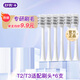 舒客電動(dòng)牙刷替換刷頭電動(dòng)牙刷頭適配T2/T3/G33/G5/V3/V5/GT2 開(kāi)學(xué)禮物 6支 T2/T3替換刷頭