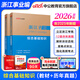 中公教育浙江事業(yè)編綜合基礎知識2026浙江省事業(yè)單位考試用書(shū)真題試卷：綜合基礎知識教材歷年真題 單本套裝可選溫州舟山金華等 【綜合基礎知識】 教材+歷年 2本