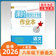 2026春 課時(shí)提優(yōu)計劃作業(yè)本八年級下冊語(yǔ)文人教版 8年級下冊初二下中學(xué)教輔練習冊同步教材基礎強化訓練課時(shí)作業(yè)學(xué)習資料 新華正版 正版正貨 新華書(shū)店