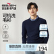 柒牌【抗靜電】可機洗毛衣男春秋圓領(lǐng)休閑保暖多色針織衫 