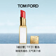 TOM FORD細白管TF口紅31珊瑚亮橘色 唇膏滋潤化妝品生日禮物女