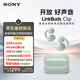 索尼（SONY）音扣LinkBuds Clip 耳夾耳機開(kāi)放式藍牙耳機 漏音抑制/人聲增強/靈活舒適 氧氣綠 新年情人節禮物