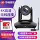 華暢視訊4K無(wú)線(xiàn)視頻會(huì )議攝像頭3倍光學(xué)變焦5.8G高清大廣角騰訊會(huì )議室攝像機設備全套藍牙免驅HC-D703W
