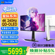 優(yōu)派26.5英寸 QD-OLED量子點(diǎn)顯示器 4K240Hz 雙DP2.1電競Type-C clearMR13000 游戲電腦顯示屏XG273