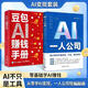 AI時(shí)代賺錢(qián)指南 AI一人公司 豆包AI賺錢(qián)手冊（套裝共2冊）