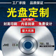 杰偉世（JVC）單拍發(fā)光盤(pán)袋  光盤(pán)定制 CD/DVD廠(chǎng)家接單 國產(chǎn)/臺產(chǎn) 光盤(pán)打印 空白光盤(pán) 編號打印企業(yè)定制