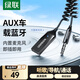 綠聯(lián)AUX車(chē)載藍牙3.5mm音頻線(xiàn)接收器5.3版藍牙適配器音頻轉USB音響箱手機免提通話(huà)藍牙棒無(wú)線(xiàn) 【藍牙5.3標準款】高清音質(zhì)/聽(tīng)歌/導航