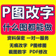 p圖服務(wù) p圖 改字 p圖 修圖 ps無(wú)痕修改 數字 批照片 去水印 文字摳圖 圖片處理 ps修圖 印章?lián)笀D 證件批圖 此價(jià)格為基礎價(jià)，報價(jià)請聯(lián)系客服