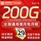 中國移動(dòng)流量卡手機卡純上網(wǎng)移動(dòng)流量卡低月租電話(huà)卡不限速全國通用非永久無(wú)限流量卡 廣東花卡-29元200G全國流量+首免勿拍省外