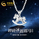 中國黃金（CHINA GOLD）足銀碎碎冰小馬項鏈女本命年吊墜女朋友生日中考百日誓師禮物 碎碎冰搖搖馬項鏈【今/次日達】