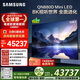 三星頂奢款 愛(ài)奇藝會(huì )員套裝 85QN880D 85英寸 8K 量子點(diǎn)AI Mini LED電視 無(wú)開(kāi)機廣告