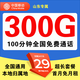 中國移動(dòng)流量卡手機電話(huà)卡5G全國通用移動(dòng)流量卡手機號無(wú)合約全國通用大流量王卡 僅發(fā)山東-29元300G流量+100分鐘-超長(cháng)套餐