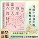 活出心花怒放的人生 寫(xiě)給中國青年的幸福枕邊書(shū) 積極心理學(xué)發(fā)起人 彭凱平新作