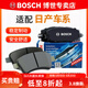 博世（BOSCH）剎車(chē)片/適配 前片 日產(chǎn)驪威 頤達 1.6L【后鼓剎款】