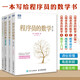 程序員的數學(xué)1234 線(xiàn)性代數+概率統計+圖論入門(mén) 全4冊  算法基礎入門(mén)教程書(shū)籍 人民郵電出版社 圖書(shū)