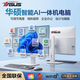華碩【AI一體機電腦】酷睿i5+i7 英特爾14代 家用PBA獨顯電腦整機全套設計商用辦公學(xué)習客服養龍蝦open 【核芯顯卡】14代|9D全面屏|WIFI6+ 16運行+512G超速固態(tài)+6大豪禮 華