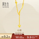 周生生足金扭片心形百搭黃金吊墜項鏈心弦生日禮物15859N計價(jià) 41厘米 - 7.5克(含工費320元)