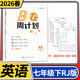 2026春B卷周計劃七年級下冊英語(yǔ)人教版 初中初一英語(yǔ)7年級B卷同步訓練練習冊  劉鷹編 基礎培優(yōu)教輔輔導資料書(shū)