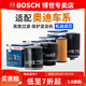 博世（BOSCH）濾芯保養套裝/汽車(chē)濾清器/適配 【機濾/機油濾芯】 奧迪A6L 3.0T【16至18款】
