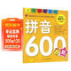 學(xué)前推薦系列 拼音600題/學(xué)前必備升級版幼小銜接拼音書(shū)籍 幼兒園學(xué)前學(xué)拼音基礎拼讀訓練教材 大班升一年級 學(xué)前班一日一練兒童啟蒙早教書(shū)  兒童年貨節送禮