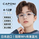 CAPONI日本進(jìn)口防藍光兒童眼鏡防輻射上網(wǎng)課專(zhuān)用近視眼鏡學(xué)生孩子護目鏡