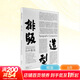 排版造型 白井敬尚 從國際風(fēng)格到古典樣式再到idea 湖南美術(shù)出版社 (日)白井敬尚 著(zhù) 張彌迪 編 劉慶 譯 精裝 書(shū)籍 圖書(shū)