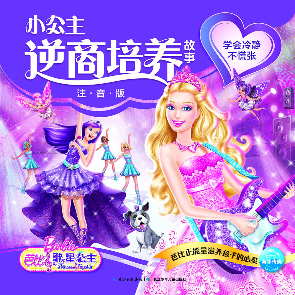 芭比小公主逆商培養故事：學(xué)會(huì )冷靜不慌張
