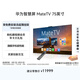 華為智慧屏 MateTV 75英寸 旗艦手機級性能 靈犀創(chuàng  )新交互 超高清液晶 會(huì )議平板電視機 HD75EDIH