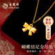 老鳳祥黃金吊墜女足金蝴蝶結百搭款項鏈首飾品生日紀念日禮物送女友老婆 【0.45g】蝴蝶結項鏈*品牌禮盒