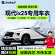 智匯北京現代ix25專(zhuān)用車(chē)衣全車(chē)罩15-20款防暴曬隔熱防雨雪加厚牛津布 2015-2020款北京現代ix25專(zhuān)用車(chē)衣全車(chē)罩 加厚防暴曬防雨防風(fēng)防水防雪防霜防冰雹牛津布車(chē)衣車(chē)罩