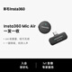 影石Insta360Mic Air 一發(fā)一收套裝 領(lǐng)夾麥克風(fēng)戶(hù)外收音降噪vlog直播迷你麥克風(fēng)（含發(fā)射器+接收器）