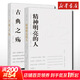 【美文版】精神明亮的人+古典之殤 王開(kāi)嶺散文作品集 山西教育出版社