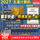 【官方店 現貨先發(fā)】王道408考研2027版計算機 408王道2027 計算機考研復習指導系列 王道數據結構 計算機考研教材真題機試指南 王道計算機數據結構復習指導