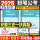 粉筆2026年安徽省三支一扶考試教材職業(yè)能力測試和綜合知識歷年真題模擬試卷試題刷題庫安徽支醫支教一本通資料基層工作與實(shí)務(wù)網(wǎng)課 安徽省】極致真題套裝