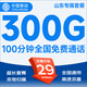 中國移動(dòng)5G移動(dòng)流量卡手機卡電話(huà)卡上網(wǎng)卡無(wú)限流量可選歸屬地不限速低月租全國通用 山東專(zhuān)屬-29元300G流量+100分鐘免費通話(huà)