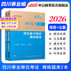 中公教育綜合知識四川省事業(yè)編考試教材2026事業(yè)單位考試用書(shū)含公共基礎知識和綜合能力測試衛生教育事業(yè)編真題試卷模擬教材單本套裝可選四川省屬甘孜攀枝花南充涼山廣安內江自貢達州西昌市資陽(yáng)瀘州成都 公基+綜