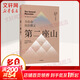 【正版包郵】第二座山 為生命找到意義 戴維·布魯克斯全新作品 如何了解一個(gè)人 社會(huì )動(dòng)物 品格之路作者 新華書(shū)店旗艦店心理學(xué)圖書(shū)書(shū)籍